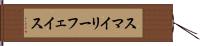 スマイリーフェイス Hand Scroll