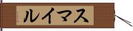 スマイル Hand Scroll