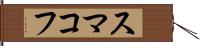 スマコフ Hand Scroll