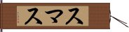 スマス Hand Scroll