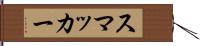 スマッカー Hand Scroll