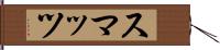スマッツ Hand Scroll