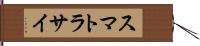 スマトラサイ Hand Scroll