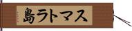 スマトラ島 Hand Scroll