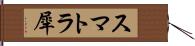 スマトラ犀 Hand Scroll