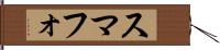 スマフォ Hand Scroll