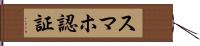スマホ認証 Hand Scroll