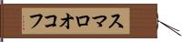 スマロオコフ Hand Scroll