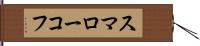 スマローコフ Hand Scroll