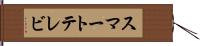 スマートテレビ Hand Scroll