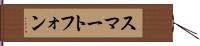 スマートフォン Hand Scroll