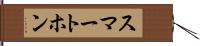スマートホン Hand Scroll