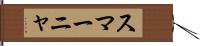 スマーニャ Hand Scroll