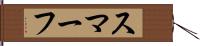 スマーフ Hand Scroll