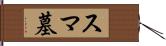 スマ墓 Hand Scroll