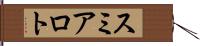 スミアロト Hand Scroll