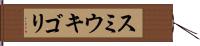 スミウキゴリ Hand Scroll