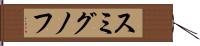スミグノフ Hand Scroll