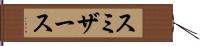 スミザース Hand Scroll