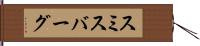 スミスバーグ Hand Scroll