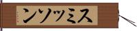 スミッソン Hand Scroll