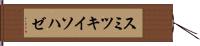 スミツキイソハゼ Hand Scroll