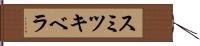 スミツキベラ Hand Scroll