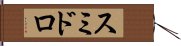 スミドロ Hand Scroll