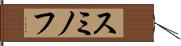 スミノフ Hand Scroll