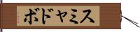 スミャドボ Hand Scroll