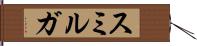 スミルガ Hand Scroll