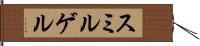 スミルゲル Hand Scroll