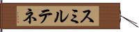 スミルテネ Hand Scroll