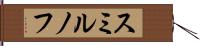 スミルノフ Hand Scroll