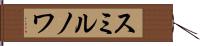 スミルノワ Hand Scroll