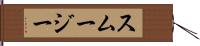 スムージー Hand Scroll