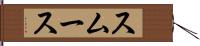 スムース Hand Scroll