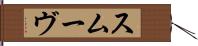 スムーヴ Hand Scroll