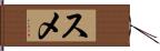 スメ Hand Scroll