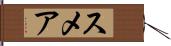 スメア Hand Scroll