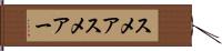 スメア Hand Scroll