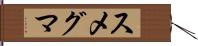 スメグマ Hand Scroll