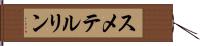 スメテルリン Hand Scroll