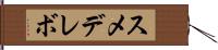 スメデレボ Hand Scroll