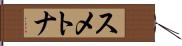 スメトナ Hand Scroll