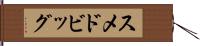 スメドビッグ Hand Scroll