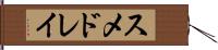 スメドレイ Hand Scroll