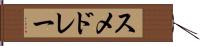 スメドレー Hand Scroll