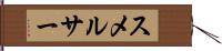 スメルサー Hand Scroll