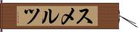 スメルツ Hand Scroll